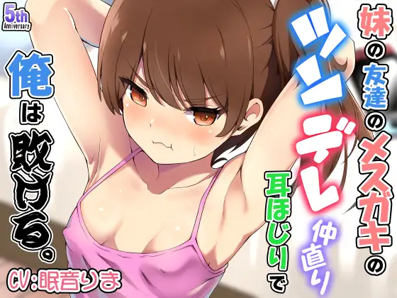 妹の友達のメ○ガキのツンデレ仲直り耳ほじりで俺は敗ける。