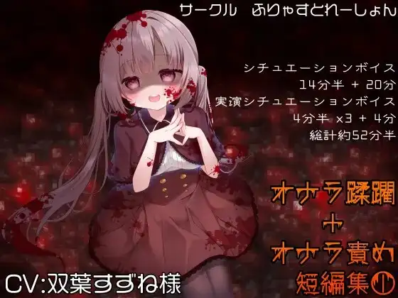 オナラ蹂躙+オナラ責め短編集 双葉すずね様 Vol1