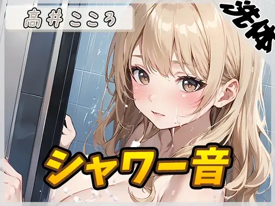 【洗体音】セクシーボイスの同人声優高井こころ「シャワー音」【高井こころ】