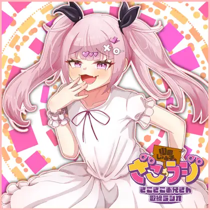 山田じぇみ子のざこざこお兄さん取締ラジオ【ざこラジ】 Vol.2