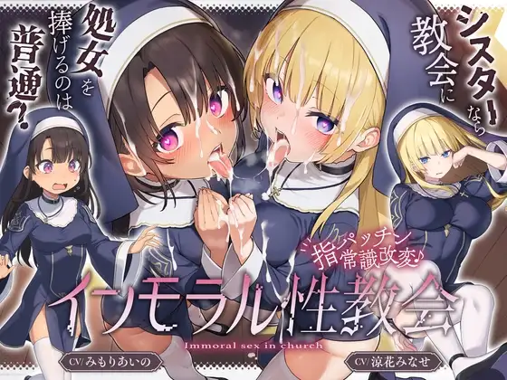 【シスターなら"教会に処女を捧げる"のは普通！?】〜 インモラル性教会〜"処女シスター姉妹"2人まとめて”えちえち常識改変♪[CV:涼花みなせ/みもりあいの]
