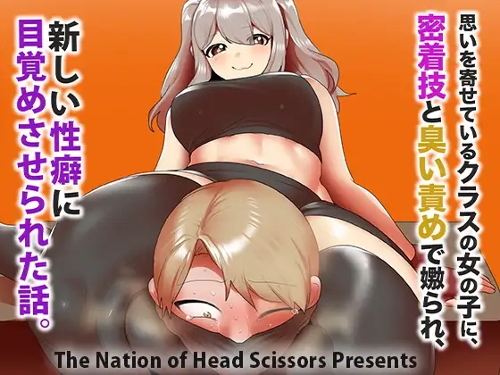 思いを寄せているクラスの女の子に、密着技と臭い責めで嫐られ、新しい性癖に目覚めさせられた話。