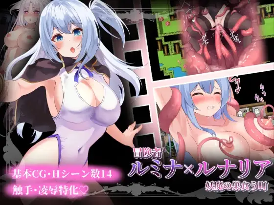 冒険者ルミナ×ルナリア 〜妖魔の巣食う町〜