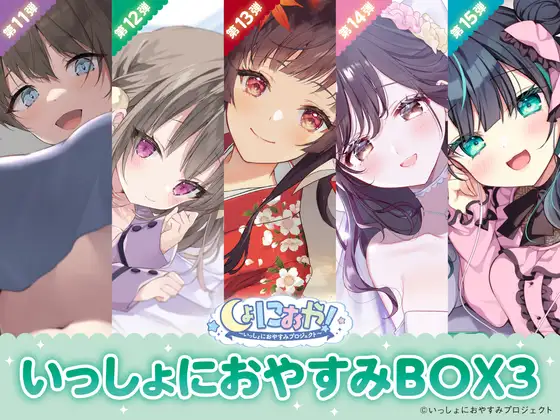 【癒しの5作品をセットで堪能第3弾!】しょにおや！～いっしょにおやすみプロジェクト～ いっしょにおやすみBOX3