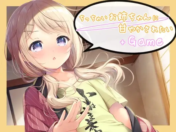 【Android版】ちっちゃいお姉ちゃんに甘やかされたい+Game