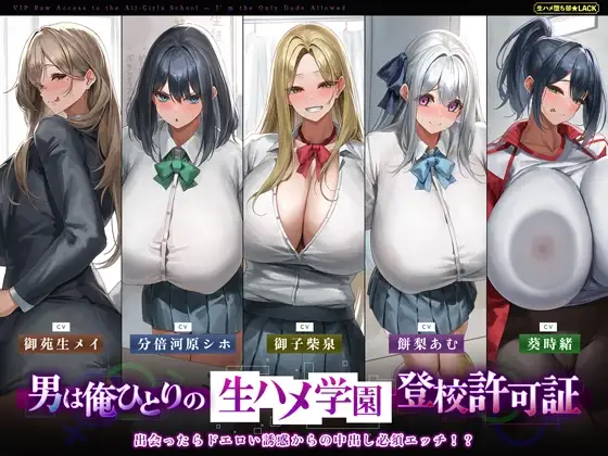 【5人ヒロイン・オムニバス作品！】男は俺ひとりの生ハメ学園登校許可証～出会ったらドエロい誘惑からの中出し必須エッチ!?～