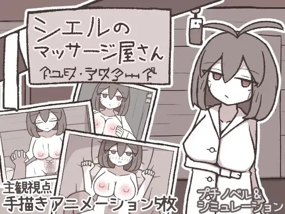 シエルのマッサージ屋さん