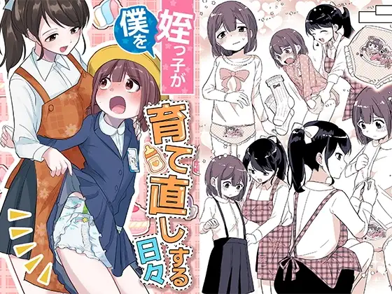 姪っ子が僕を育て直しする日々