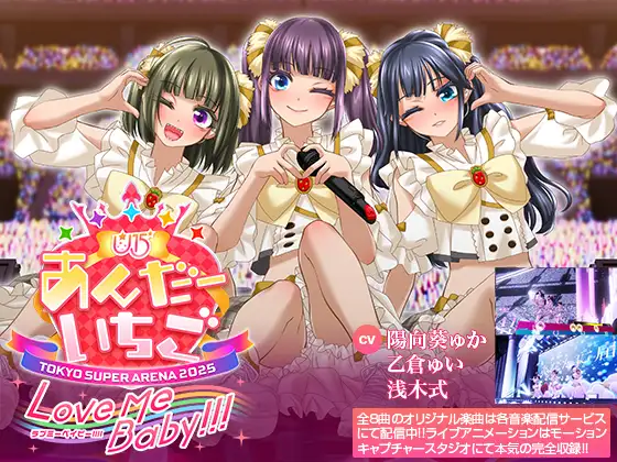 アイドルLIVE☆あんだーいちご Love me babe!!! in TOKYO SUPER ARENA 2025