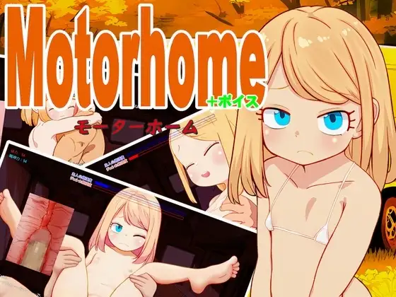 【スマホ版】Motor home+ボイス