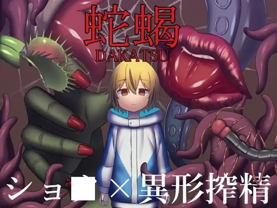 【スマホ版】蛇蝎
