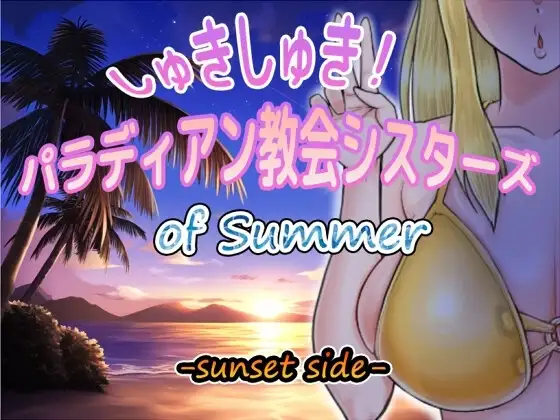 【スマホ版】しゅきしゅき!パラディアン教会シスターズ of summer -sunset side-