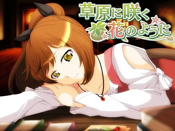【スマホ版】草原に咲く花のように