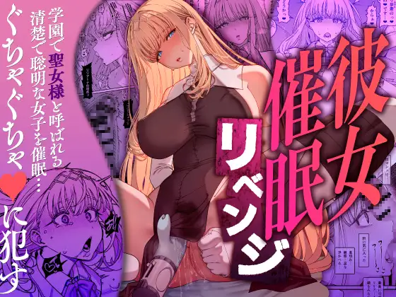 彼女催○リベンジ