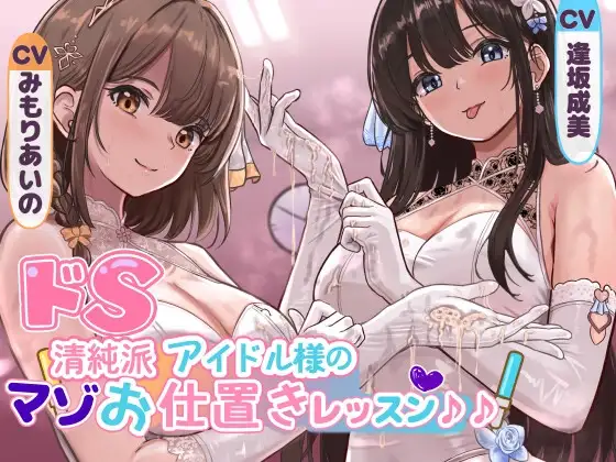 ドS清純派アイドル様のマゾお仕置きレッスン♪♪～まだまだイケますよね、マネージャーさん♡～