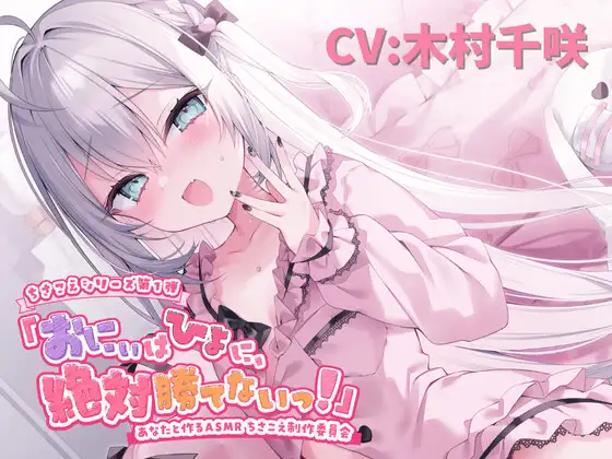 【ASMR】おにぃはひよに、絶対勝てないっ！【囁き・耳ふー・耳はむ・ちゅ・添い寝】【CV.木村千咲】