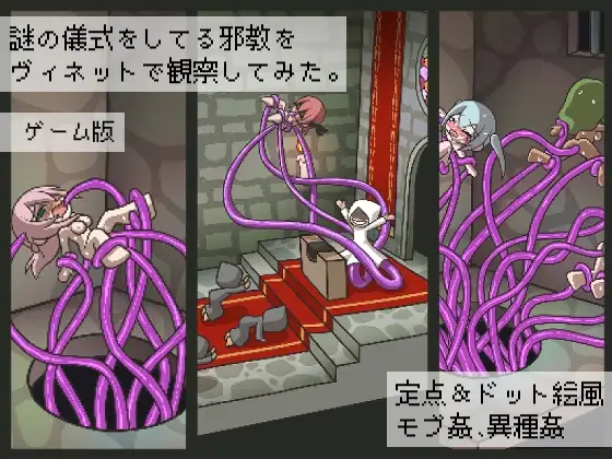 謎の儀式をしてる邪教をヴィネットで観察してみた。【ゲーム版】