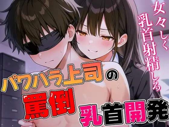 パワハラ女上司の罵倒乳首開発〜ドS部長にいつでもどこでも乳首射精させられる話〜
