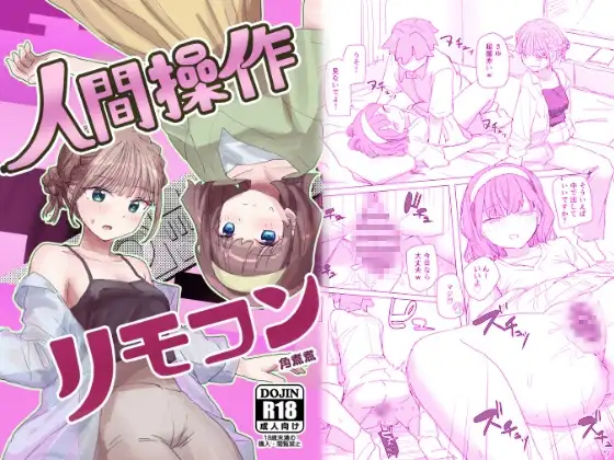 【感情操作】人間操作リモコン2【憤怒】