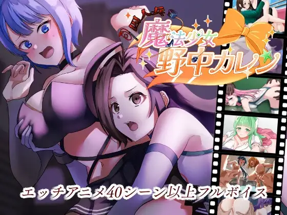”囚人兵”魔法少女野中カレン