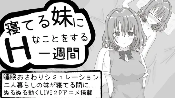 寝てる妹にHなことをする一週間