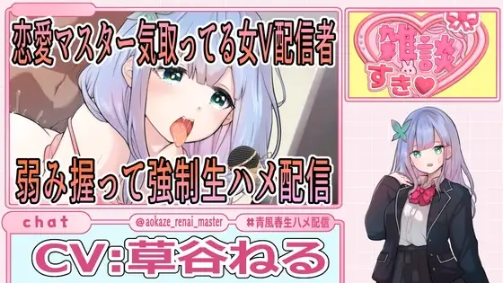 恋愛マスター気取ってる女V配信者弱み握って強○生ハメ配信
