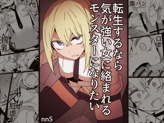 転生するなら気が強い女に絡まれるモンスターになりたい