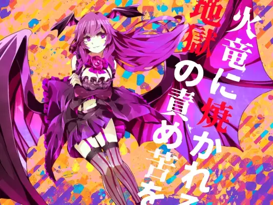 【逆リョナ】火竜に焼かれる地獄の責め苦を【○問】