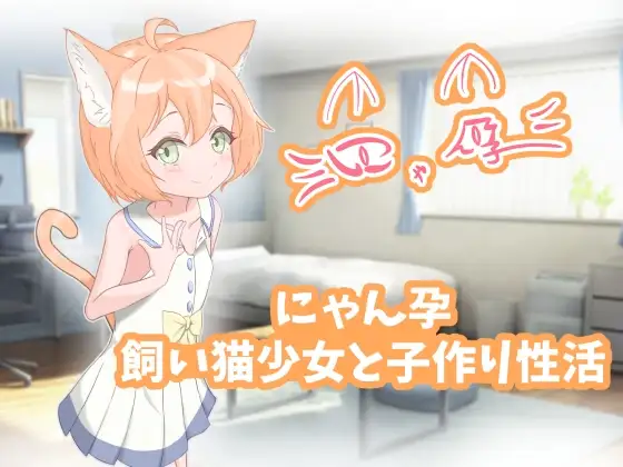 にゃん孕～飼い猫少女と子作り性活～
