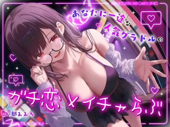 ドスケベ売れっ子グラビア彼女と密会イチャらぶホテルデート～全肯定ちん媚び生おまんこエッチ～
