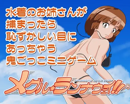 メグル☆ランナウェイ