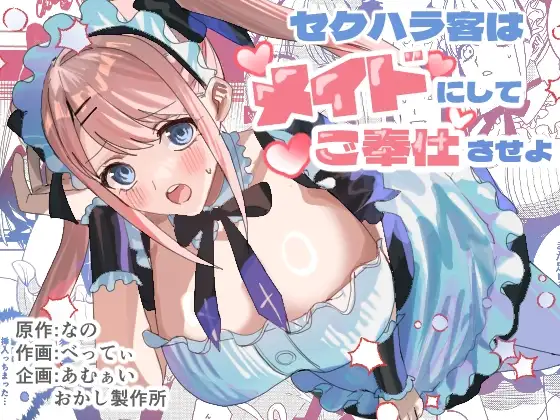 セクハラ客はメイドにしてご奉仕させよ