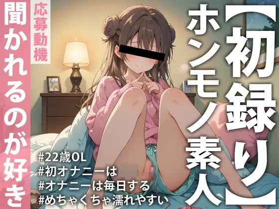 【ホンモノ素人デビュー実演】「頭の中がえっちなことでいっぱいで…」オナニーは毎日するのが当たり前！聞かれたい願望ありまくり素人OLが同人音声デビュー