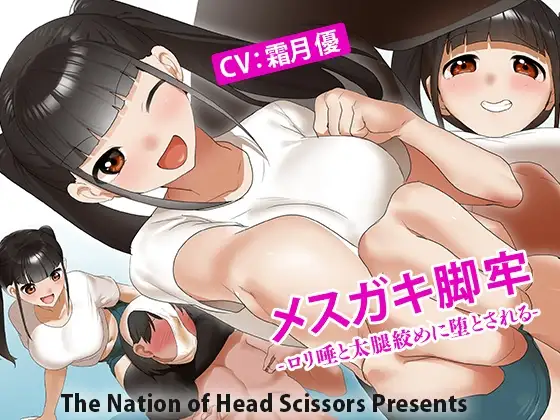 メ○ガキ脚牢 -○リ唾と太腿絞めに堕とされる-