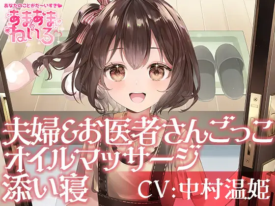あまあまねいろ～君のために背伸びするJSとお散歩耳かき添い寝&ごっこ遊びでまるで夫婦な幸せな1日～【CV:中村温姫】