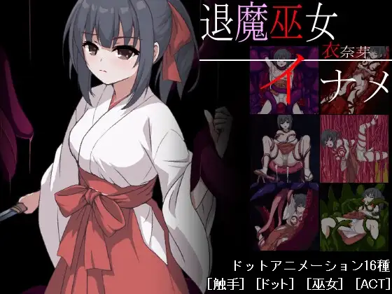 退魔巫女イナメ