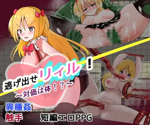 逃げ出せリィル！～対価は体！?～