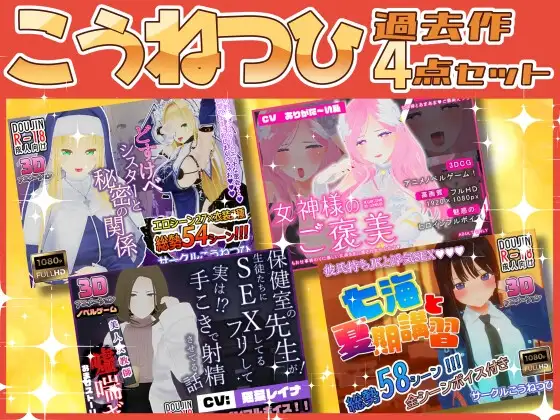 【お得なまとめ売り】こうねつひ過去作4点セット！！