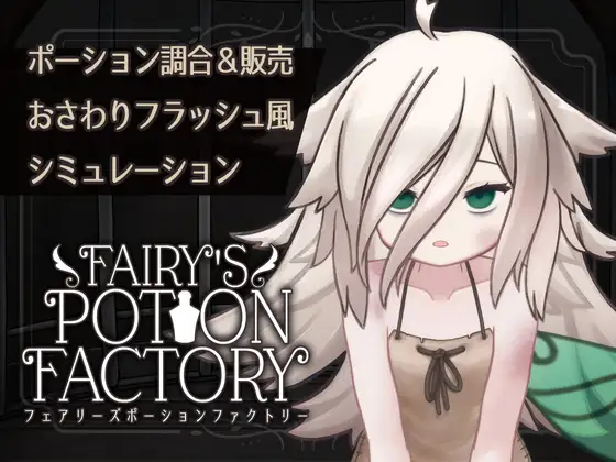 【Android版】Fairy'sPotionFactory