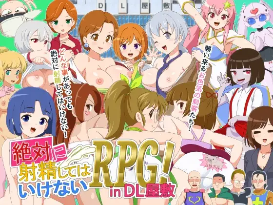 絶対に射精してはいけないRPG in DL屋敷