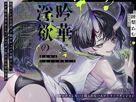 【セックスしないと出られないエロトラップダンジョン】吟華と淫欲の魔窟〜低音イケボな甘サド和サキュバスお姉さんに、ガチ惚れ甘やかしセックスでガン犯される百合音声〜