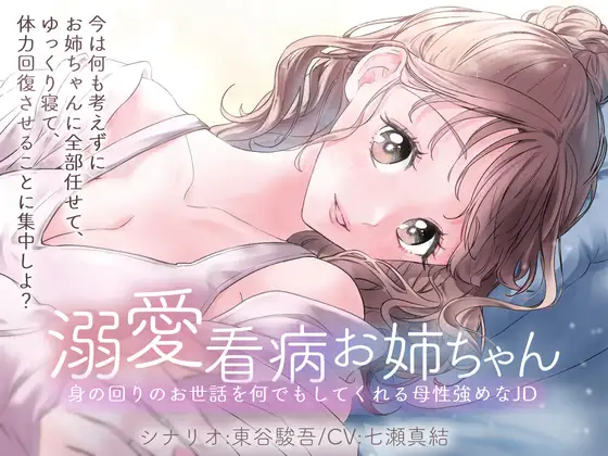 溺愛看病お姉ちゃん 身の回りのお世話を何でもしてくれる母性強めなJD