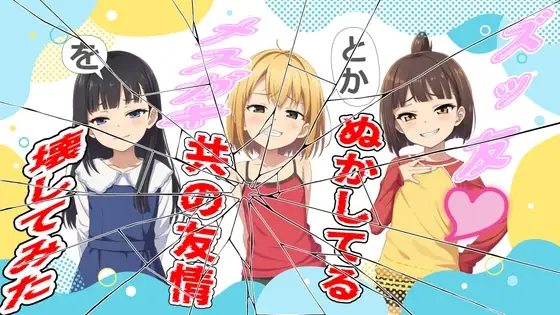 ズッ友とかぬかしてるメ○ガキ共の友情を壊してみた