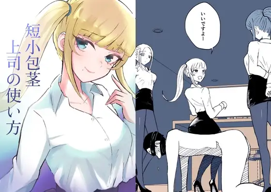 短小包茎上司の使い方