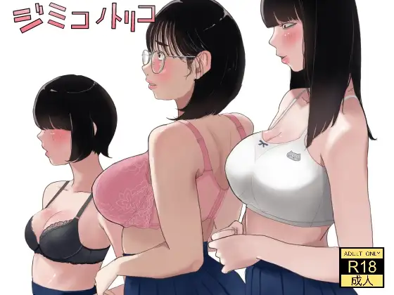 ジミコノトリコ