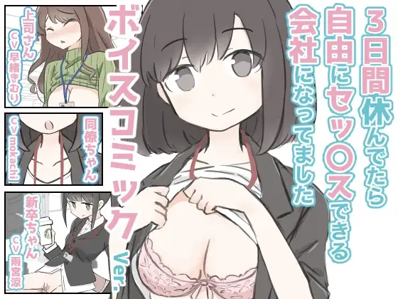 3日間休んでたら自由にセックスできる会社になってました ボイスコミックVer.