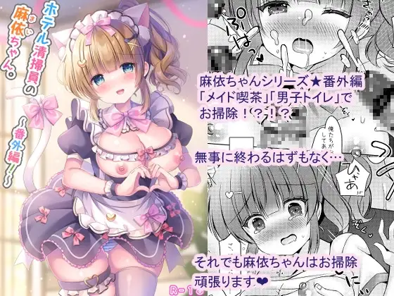 ホテル清掃員の麻依ちゃん。～番外編～