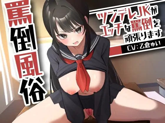 罵倒風俗～ツンデレJKがエッチな罵倒を頑張ります～