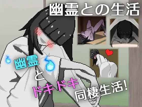 幽霊との生活
