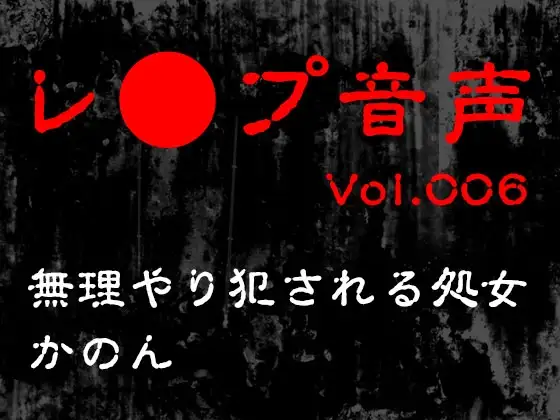 【レ◯プ音声】vol.006 無理やり犯される処女 かのん